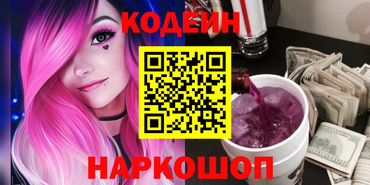 Чусовой  Codein Purple Drank  Кодеиновый сироп Lean Purple Drank  Вход с VPN 